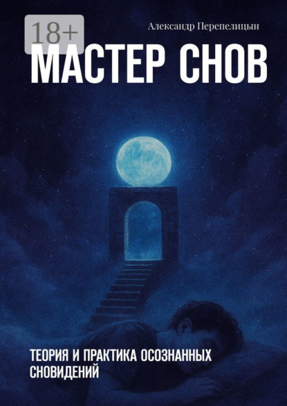 Мастер снов. Теория и практика осознанных сновидений