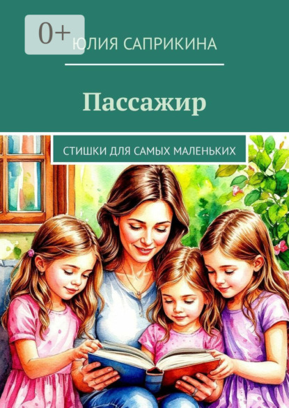 Пассажир. Стишки для самых маленьких
