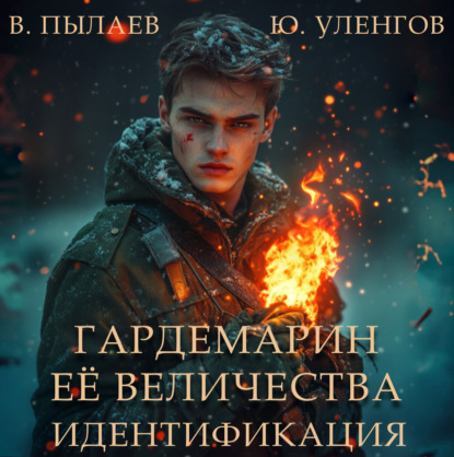 Гардемарин Ее Величества. Идентификация