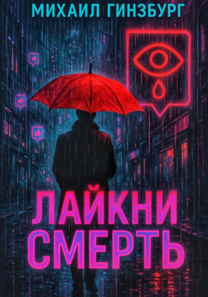 Лайкни Смерть