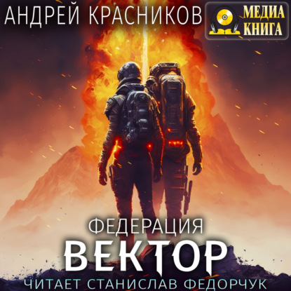 Федерация. Вектор