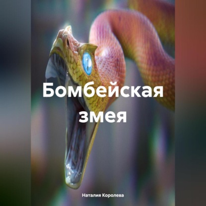 Бомбейская змея.