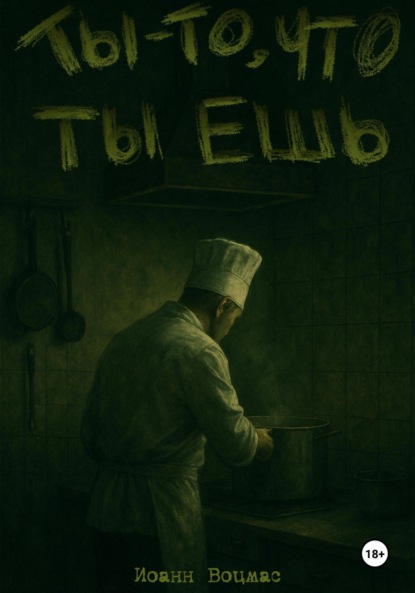 Ты – то, что ты ешь