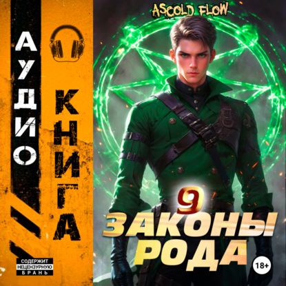 Законы Рода. Том 9