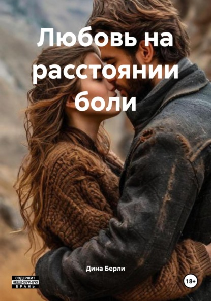 Любовь на расстоянии боли