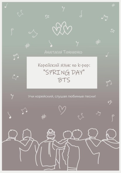 Корейский язык по k-pop: «Spring day» BTS