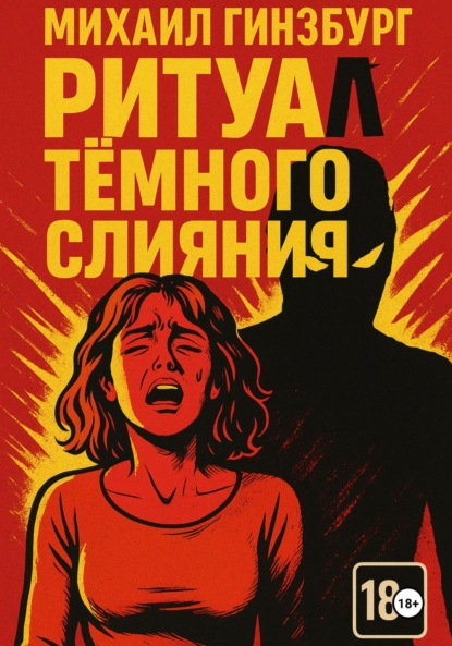 Ритуал тёмного слияния