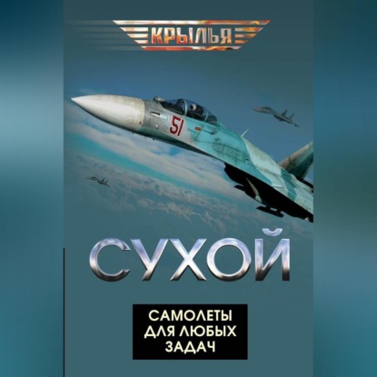 Сухой. Самолеты для любых задач