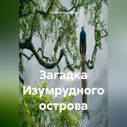 Загадка Изумрудного Острова.