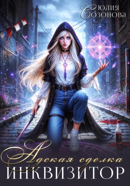 Адская сделка. Инквизитор