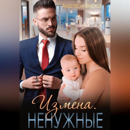 Измена. Ненужные