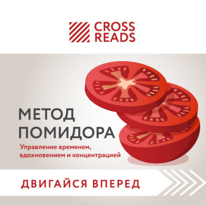 Саммари книги «Метод Помидора. Управление временем, вдохновением и концентрацией»