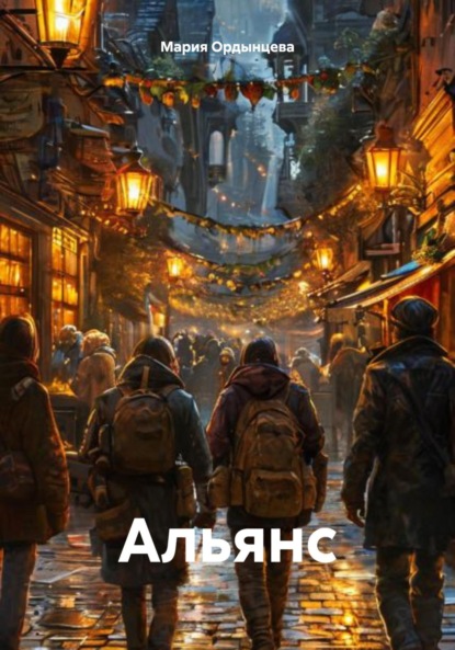 Альянс