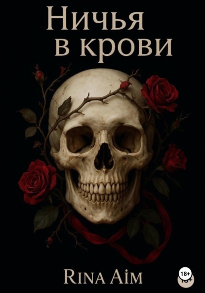 Ничья в крови