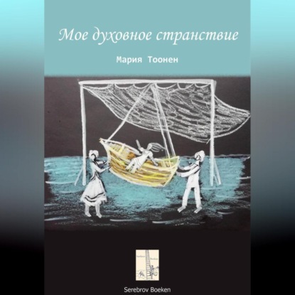 Мое духовное странствие