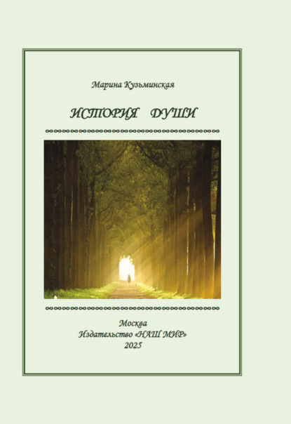 История души