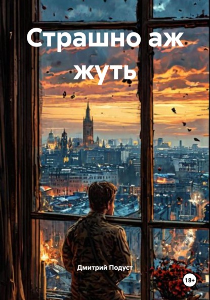 Страшно аж жуть