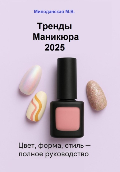 Тренды маникюра 2025: Цвет, форма, стиль