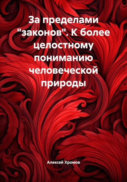 За пределами «законов». К более целостному пониманию человеческой природы