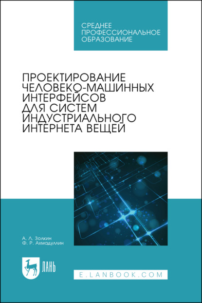 Проектирование человеко-машинных интерфейсов для систем индустриального интернета вещей. Учебник для СПО