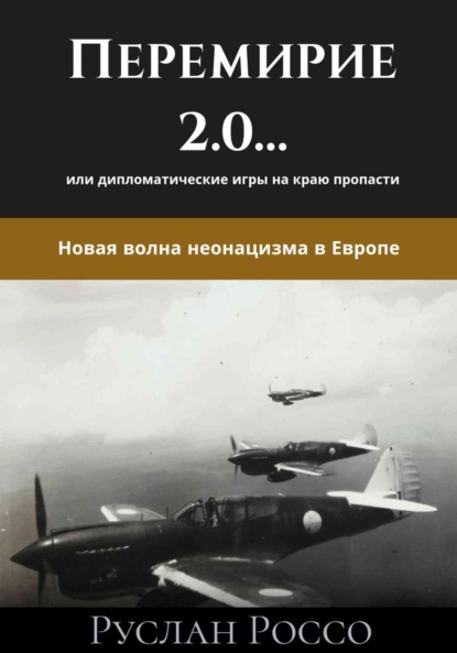 Перемирие 2.0… или дипломатические игры на краю пропасти. Новая волна неонацизма в Европе