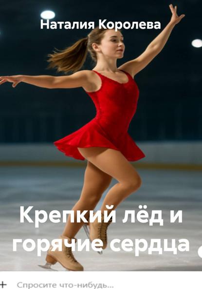 Крепкий лёд и горячие сердца