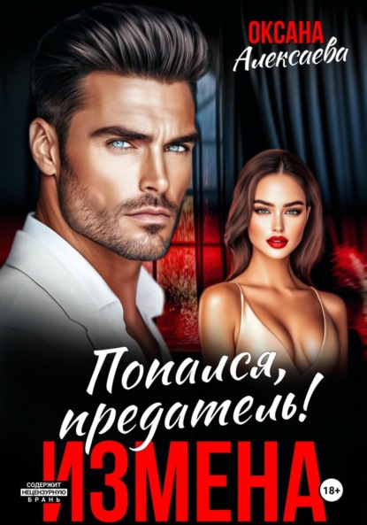 Измена. Попался, предатель!