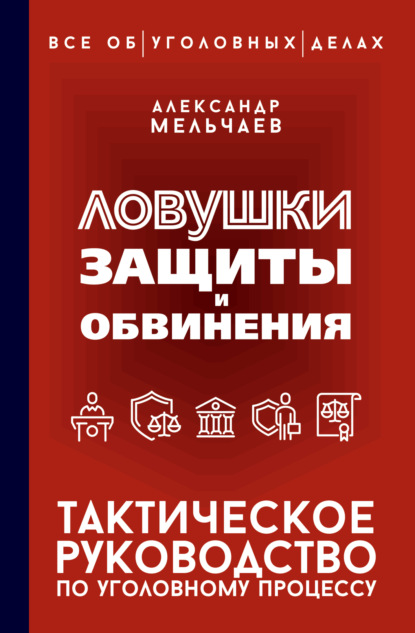 Ловушки защиты и обвинения. Тактическое руководство по уголовному процессу