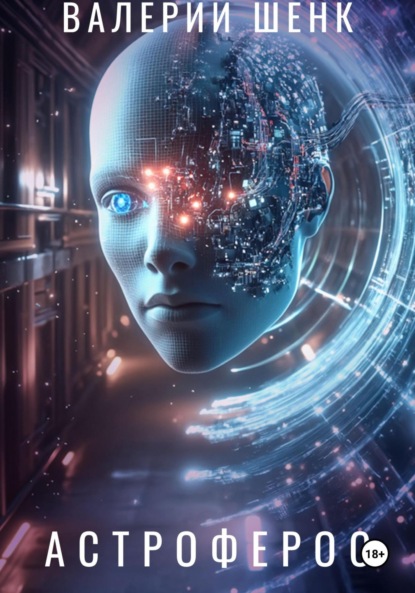 Астроферос