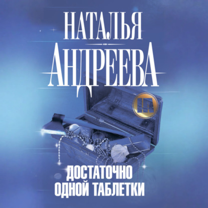 Достаточно одной таблетки