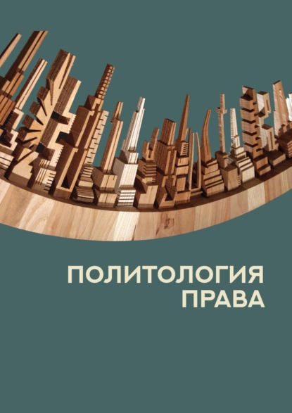Политология права