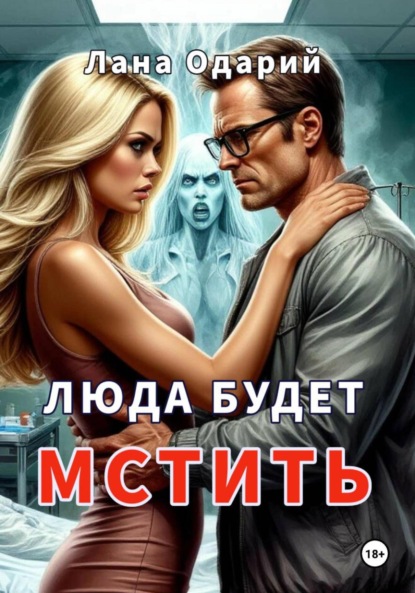 Люда будет мстить