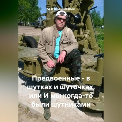 Предвоенные – в шутках и шуточках, или И мы когда-то были шутниками