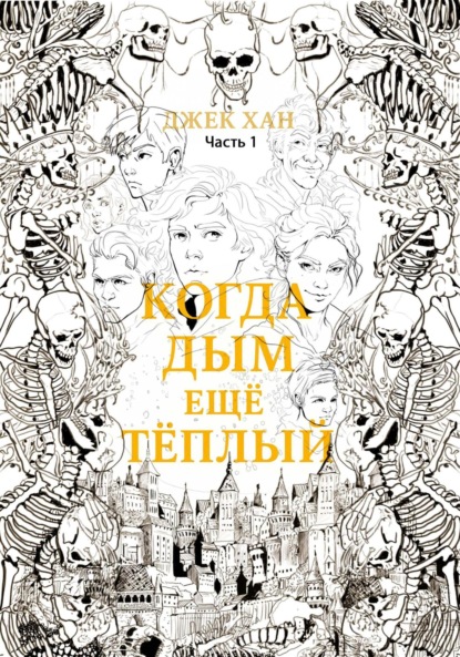 Когда дым ещё тёплый. Часть 1