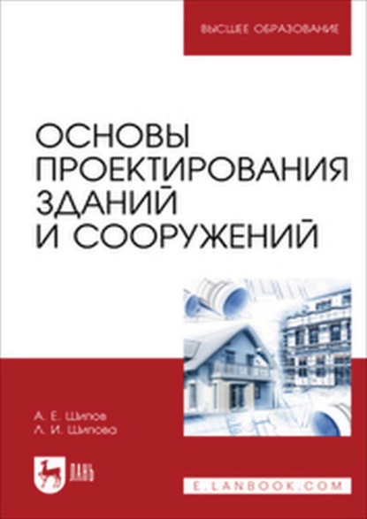 Основы проектирования зданий и сооружений. Учебное пособие для вузов