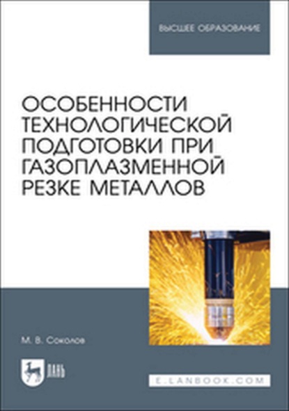 Особенности технологической подготовки при газоплазменной резке металлов. Учебное пособие для вузов