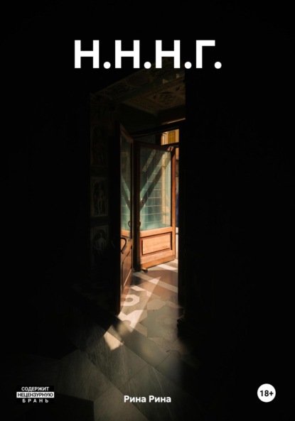 Н.Н.Н.Г.