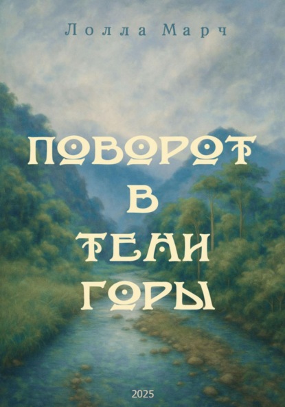 Поворот в тени горы