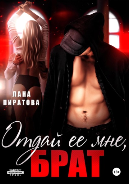 Отдай ее мне, брат