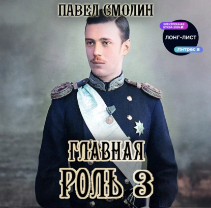 Главная роль – 3