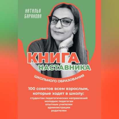 Книга наставника школьного образования. 100 советов всем взрослым, которые ходят в школу: студентам педагогических направлений, молодым педагогам, опытным учителям, администрации, родителям