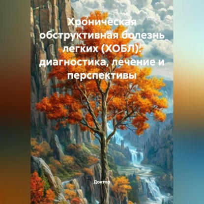 Хроническая обструктивная болезнь легких (ХОБЛ): Диагностика, лечение и перспективы