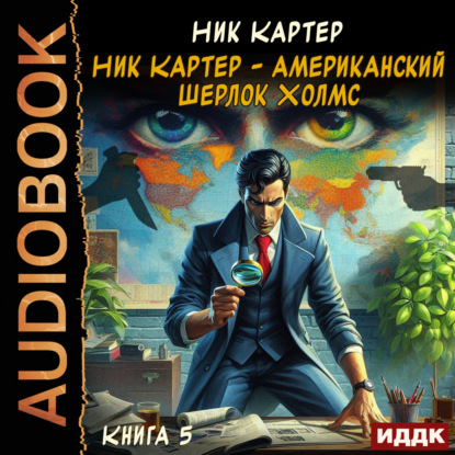 Ник Картер – американский Шерлок Холмс. Книга 5