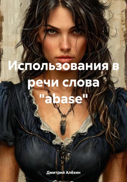 Использования в речи слова «abase»