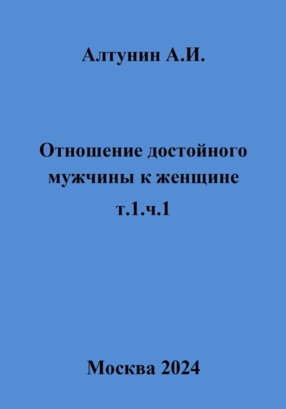 Отношение достойного мужчины к женщине. Т. 1. Ч. 1