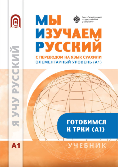 Мы изучаем русский. Элементарный уровень (А1). Учебник по русскому языку как иностранному с переводом на суахили