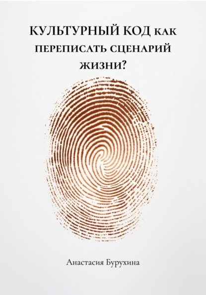 КУЛЬТУРНЫЙ КОД как переписать сценарий жизни?