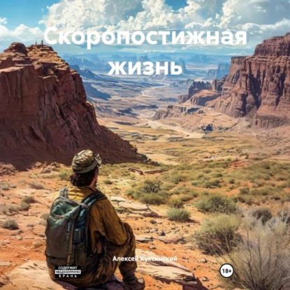 Скоропостижная жизнь