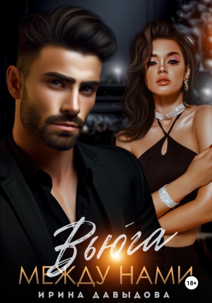 Вьюга между нами