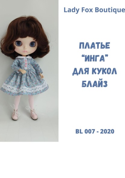 Выкройка платья «Инга» для кукол Blythe